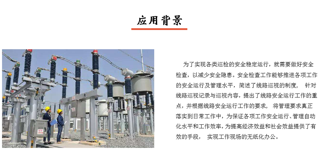 PDA智能巡檢系統應用背景