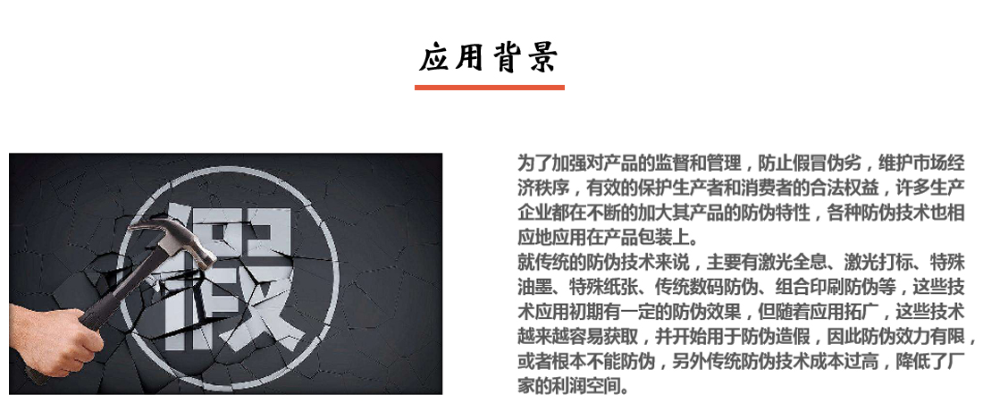 產品防偽追溯溯源系統應用背景